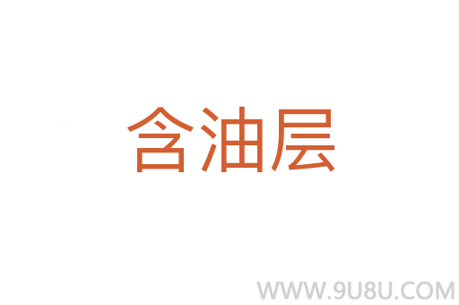 含油層