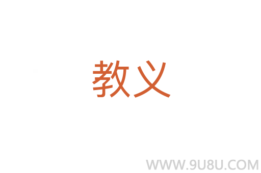 教義