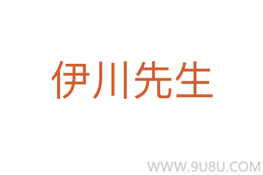 伊川先生