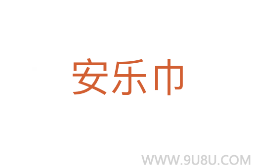安樂(lè)巾