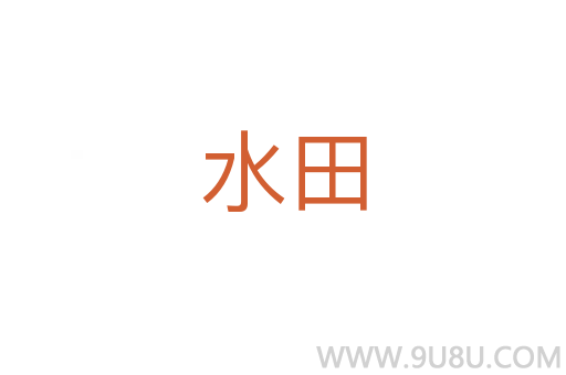 水田