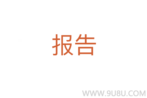 報告