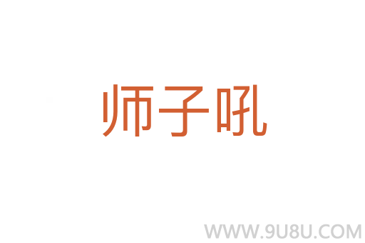 師子吼