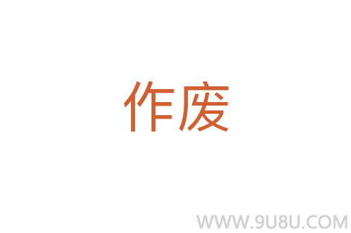 作廢