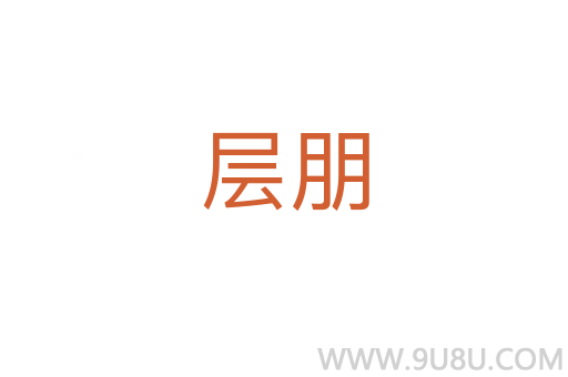 層朋