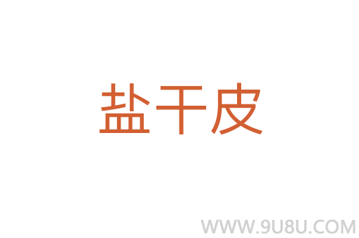鹽干皮