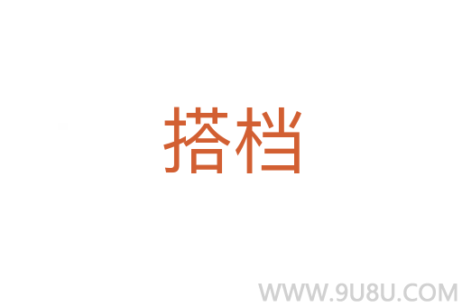搭檔