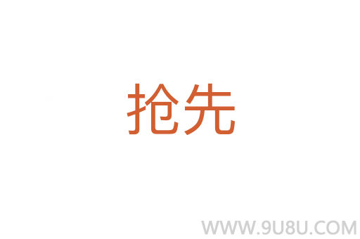 搶先