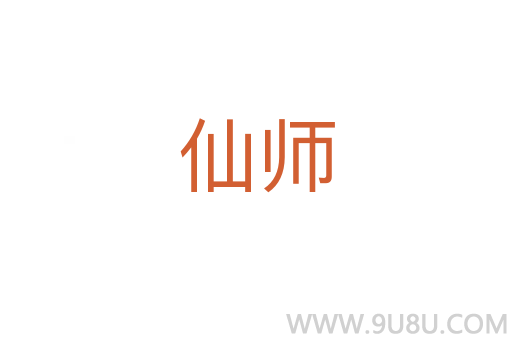 仙師
