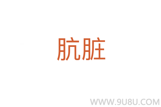 骯臟