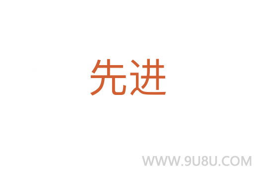 先進