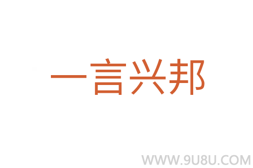 一言興邦