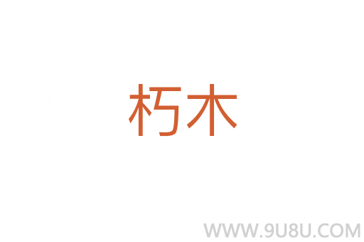 朽木