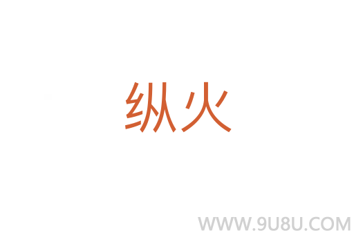 縱火