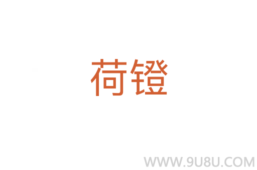 荷鐙