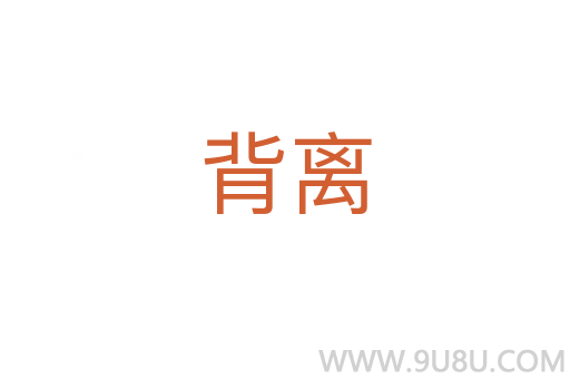 背離