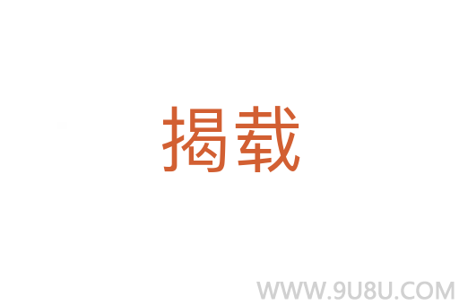 揭載