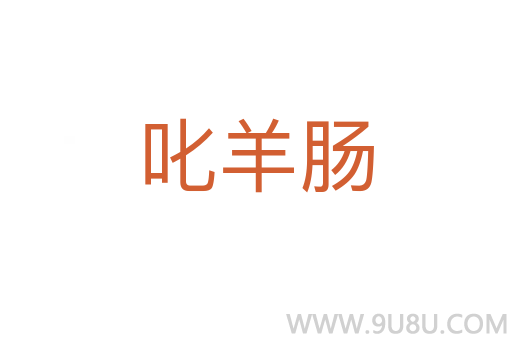 叱羊腸