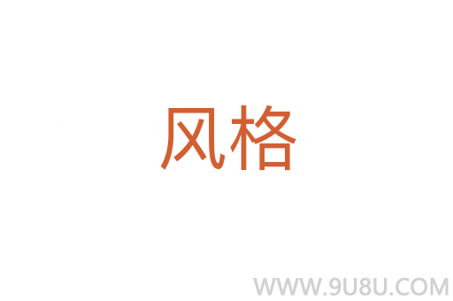 風格