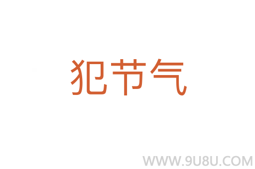犯節氣