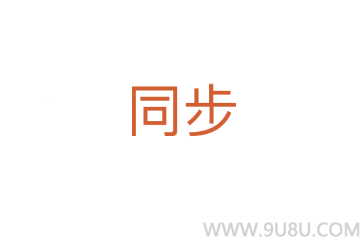 同步