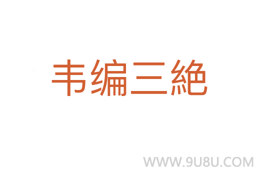 韋編三絶