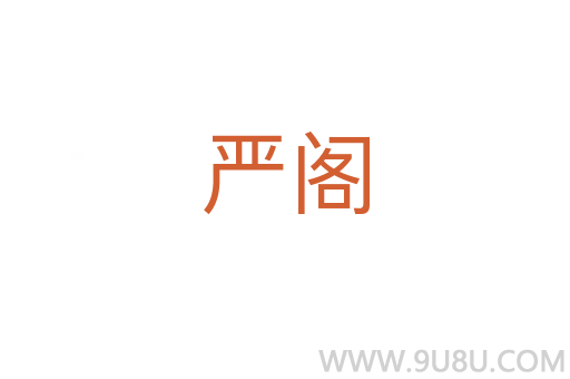 嚴閣