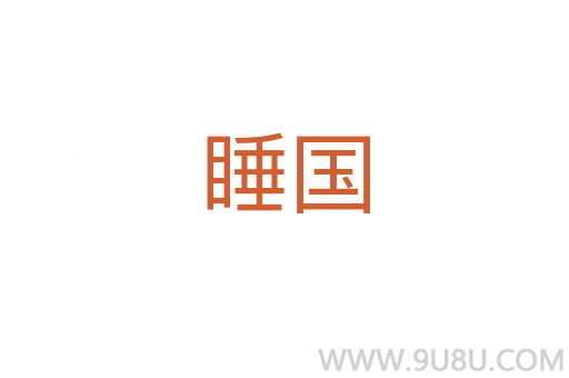 睡國(guó)