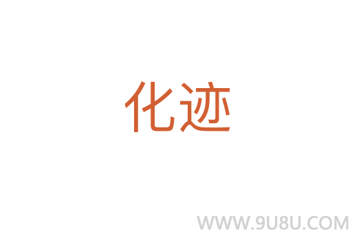 化跡