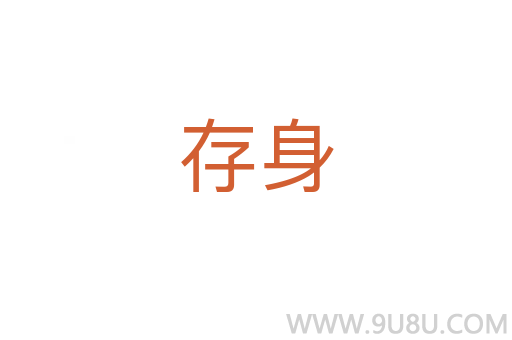 存身