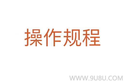 操作規程
