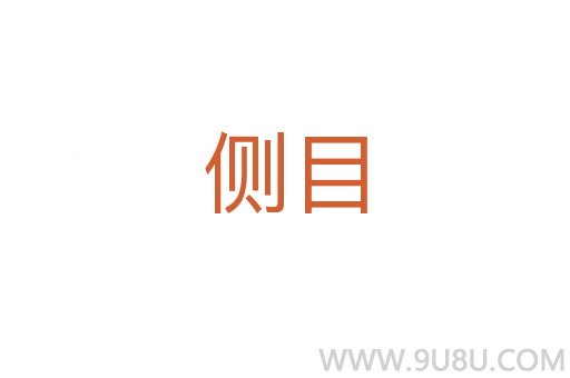 側(cè)目