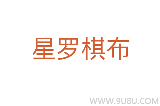 星羅棋布