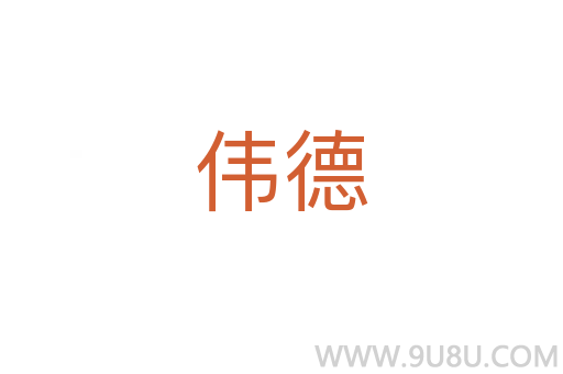偉德