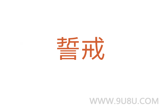 誓戒