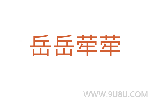 岳岳犖犖