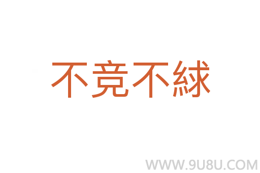 不競不絿