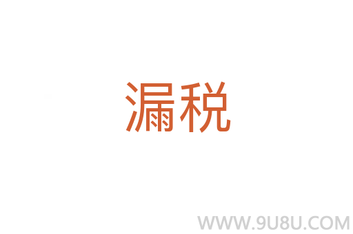 漏稅