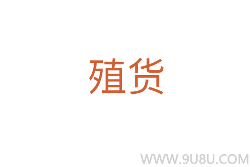 殖貨
