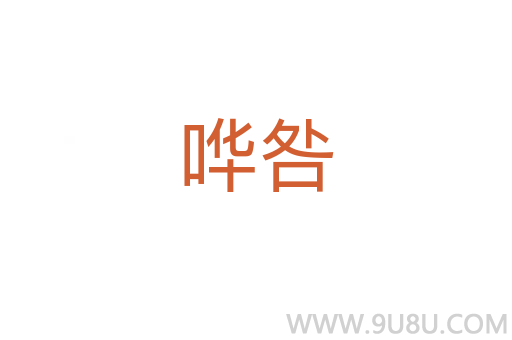 嘩咎