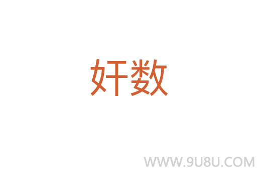 奸數