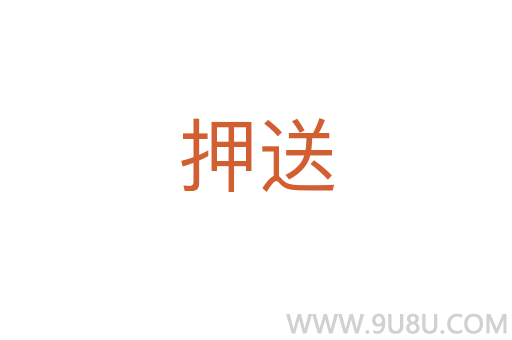 押送