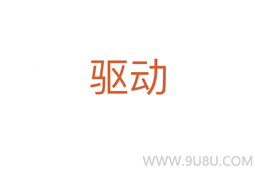 驅動
