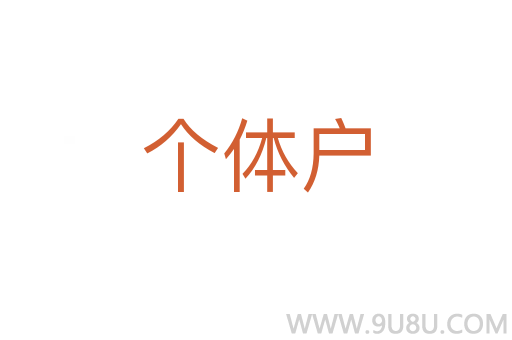 個體戶
