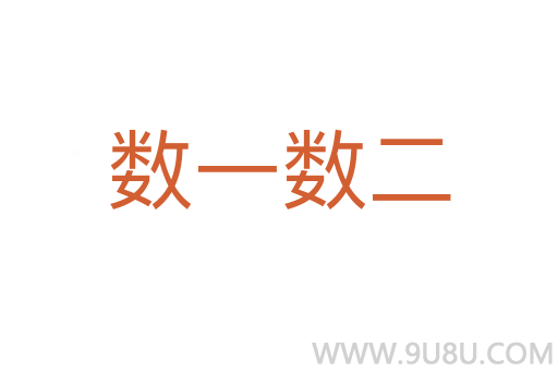 數(shù)一數(shù)二
