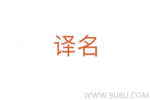 譯名