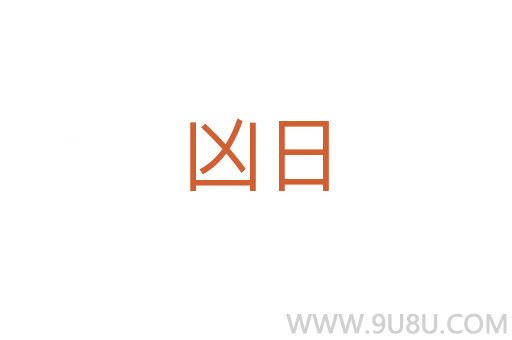 兇日