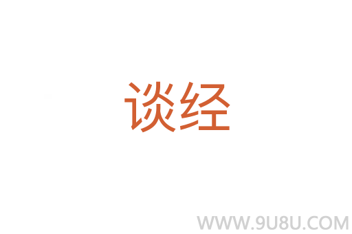 談經