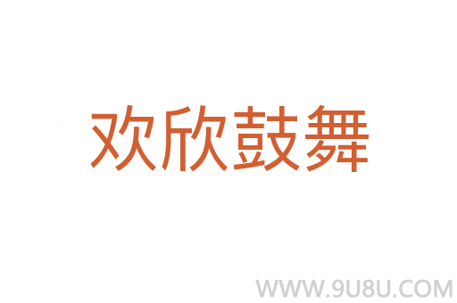 歡欣鼓舞
