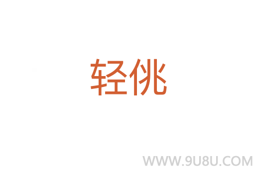 輕佻